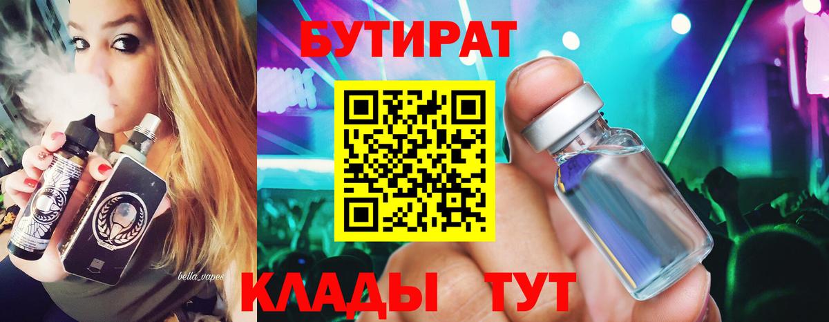 БУТИРАТ 1.4BDO Железноводск