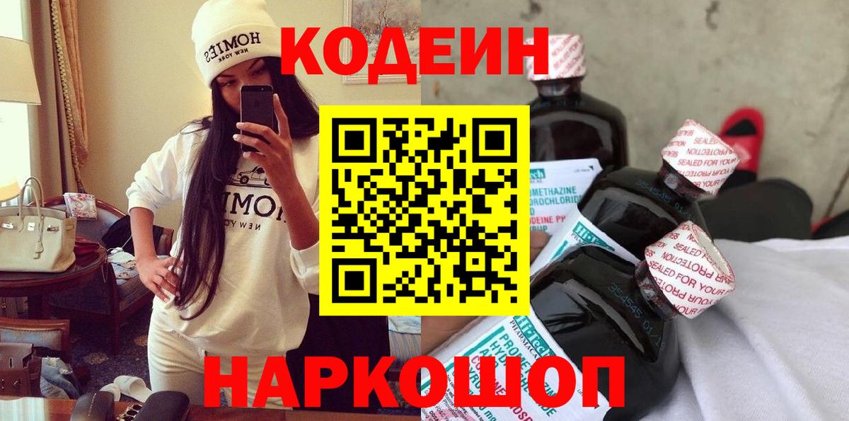 Codein напиток Lean (лин) Железноводск