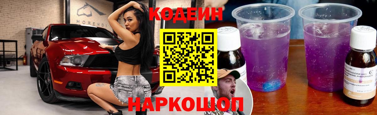 Железноводск  Кодеин Purple Drank  Codein напиток Lean (лин)  Вход с VPN 